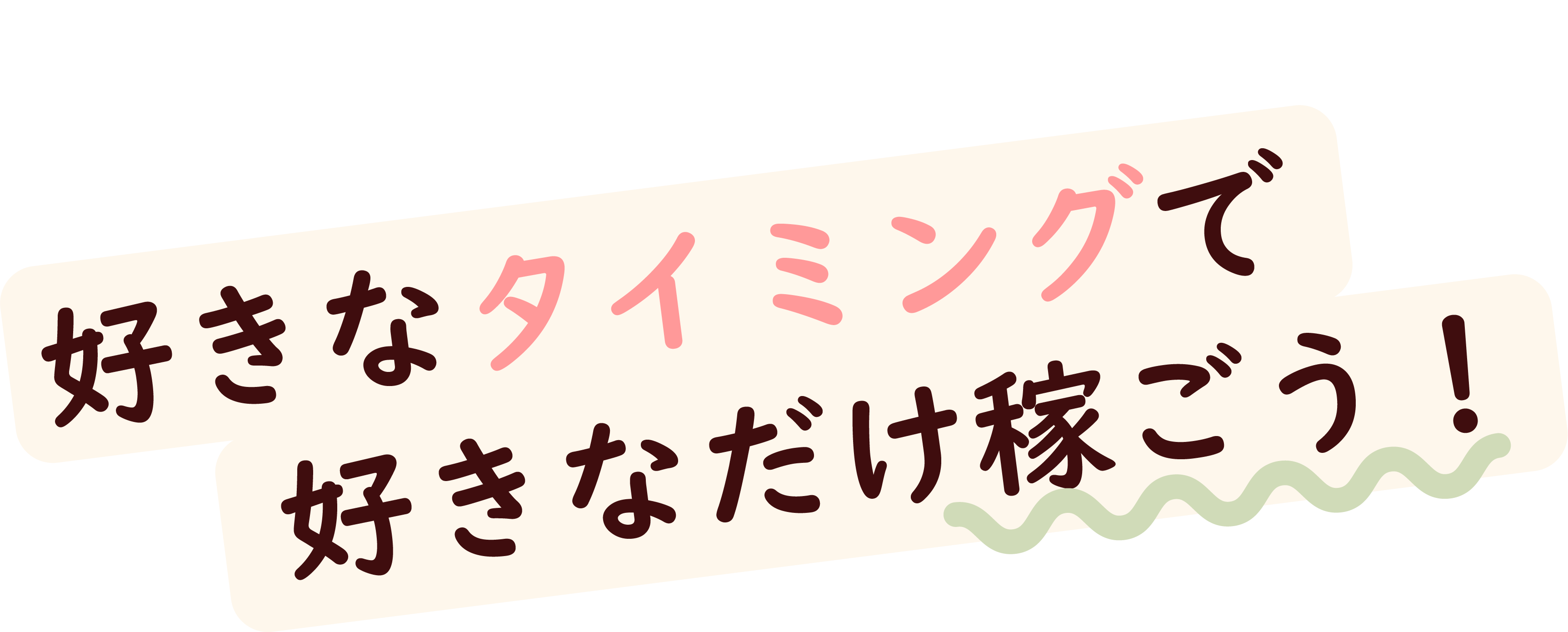 好きなタイミングで好きなだけ稼ごう！